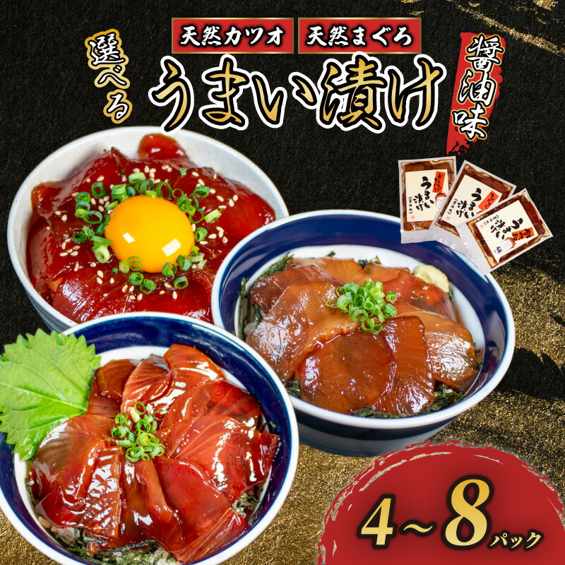 【ふるさと納税】 訳あり 選べる 漬け丼 3種類 4～8パック まぐろ 国産 冷凍 小分け 鮪 ビンチョウマグロ キハダマグロ 黄肌鮪 鰹 かつお  漬け 醤油 海鮮  簡単 お手軽 セット 詰め合わせ お試し 惣菜 おかず おつまみ お茶漬け 丼 うまい漬け 三重県 伊勢 志摩市