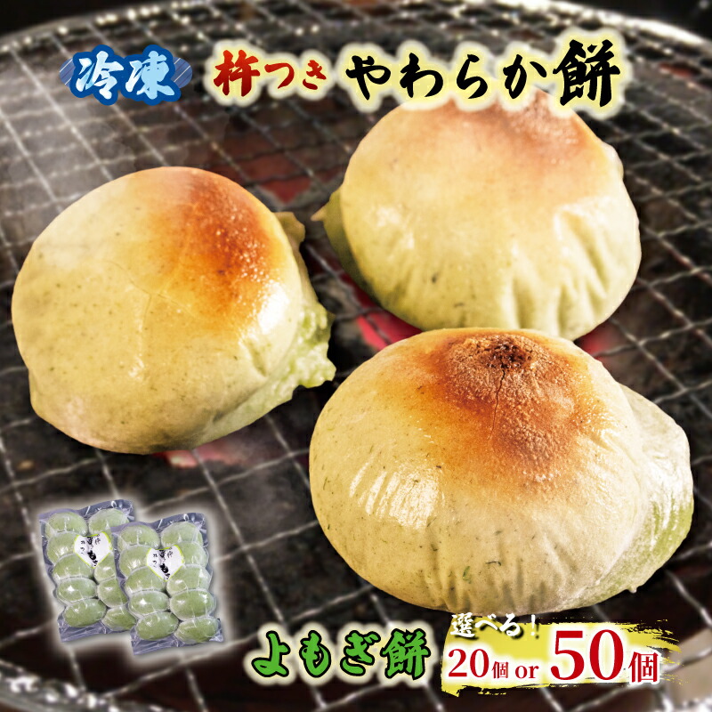 【ふるさと納税】 よもぎ餅 選べる 20個 or 50個 やわらか餅 冷凍 餅 もち お餅 小分け 真空パック 国産 正月 年末年始 冬 簡単 便利 よもぎ 健康 お雑煮 ぜんざい 焼き餅 おやつ 長期保存 備蓄食 非常食 防災 三重県 伊勢 志摩