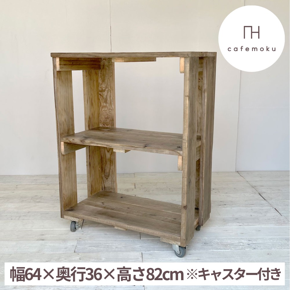 【ふるさと納税】 調度品 室内装飾 シェルフ 棚 木製 アンティーク風 白木 分かりやすい 自然的 リメイク 再利用 材木 お手てお手伝いさん リビング 夕ご飯 収納家具 手作り 遣っ付ける品 キャスター 60000円 6万円 六万円 / 開けはなし押し入れ 2段広広とした キャスター付き添い人
