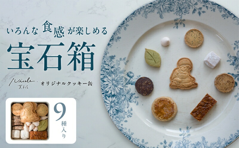 【ふるさと納税】 クッキー 9種類 お菓子 焼き菓子 詰め合わせ セット いちご 伊勢茶 紅茶 バニラ きなこ オレンジ バター ショコラ ナッツ かわいい 可愛い デザート スイーツ おやつ 伊勢志摩 三重 手作り 志摩市 クッキー缶 12000円 9,000円