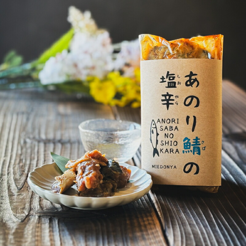 【ふるさと納税】 鯖 塩辛 あのり鯖 3個セット ごはんのお供 おつまみ 酒の肴 海鮮 魚介 ギフト 三重 伊勢志摩 志摩市 みえ いせしま 三重県志摩市産「あのり鯖の塩辛」3個セット