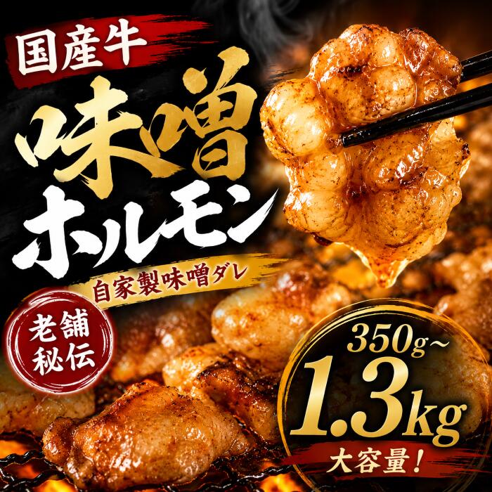 【ふるさと納税】 ホルモン 肉 国産 牛 選べる 350g～1300g 国産牛 味噌ダレ 味噌 味付け 焼肉 牛肉 焼きうどん 焼きそば 焼き そば うどん もつ煮 バーベキュー BBQ おかず 惣菜 煮込み 志摩 / 国産牛自家製味噌ホルモン 350g～1300g｜三重県志摩市 7,200円