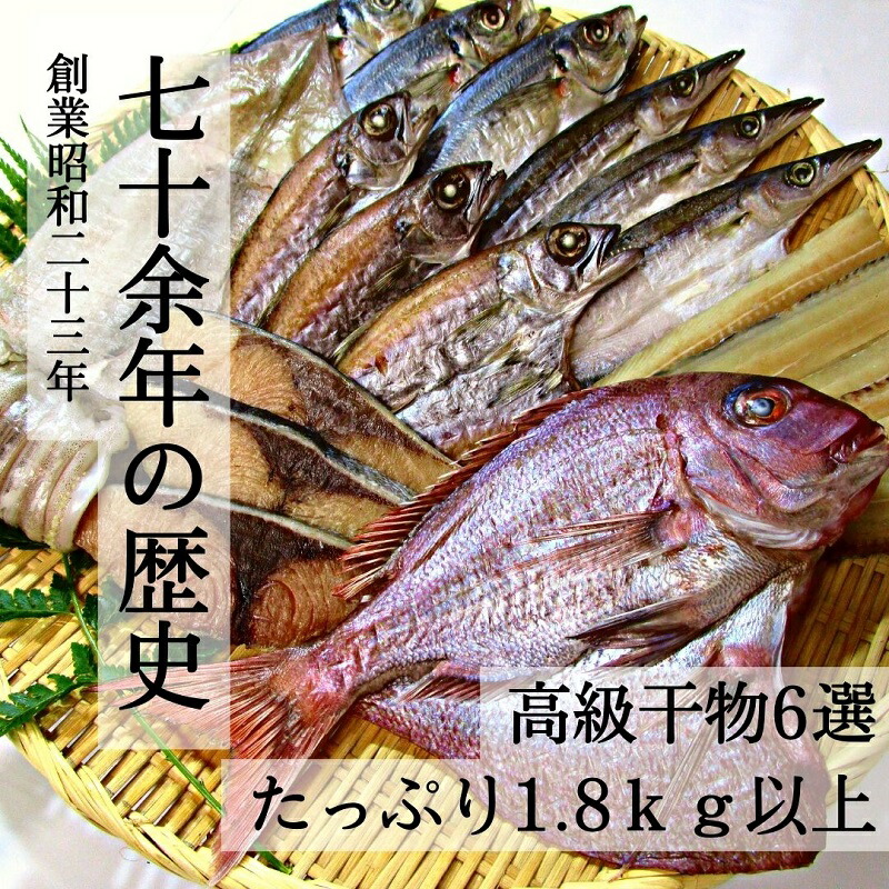 ☆最安値に挑戦 干物 セット 詰め合わせ おまかせ ６種 老舗 角助屋 伊勢志摩 fucoa.cl