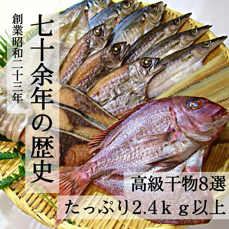 推奨 干物 セット 詰め合わせ おまかせ ８種 老舗 角助屋 伊勢志摩 fucoa.cl