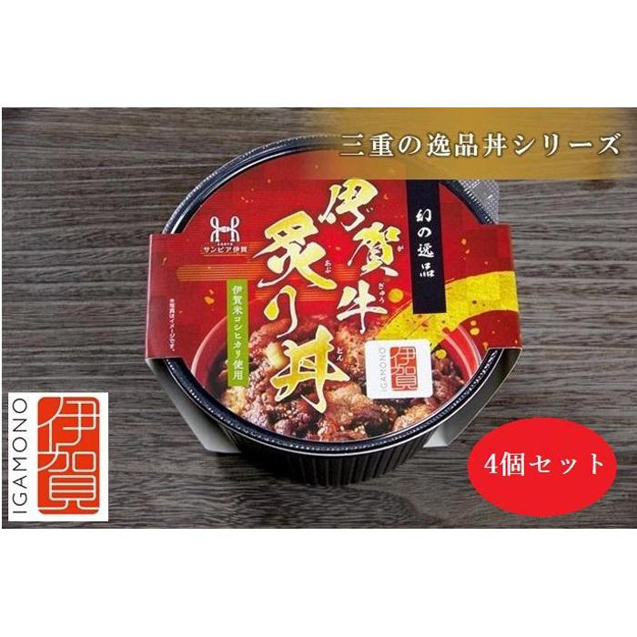 【ふるさと納税】伊賀ブランド認定品★三重の逸品丼シリーズ　4個セット(「伊賀牛炙り丼」×4個) | 食品 加工食品 人気 おすすめ 送料無料