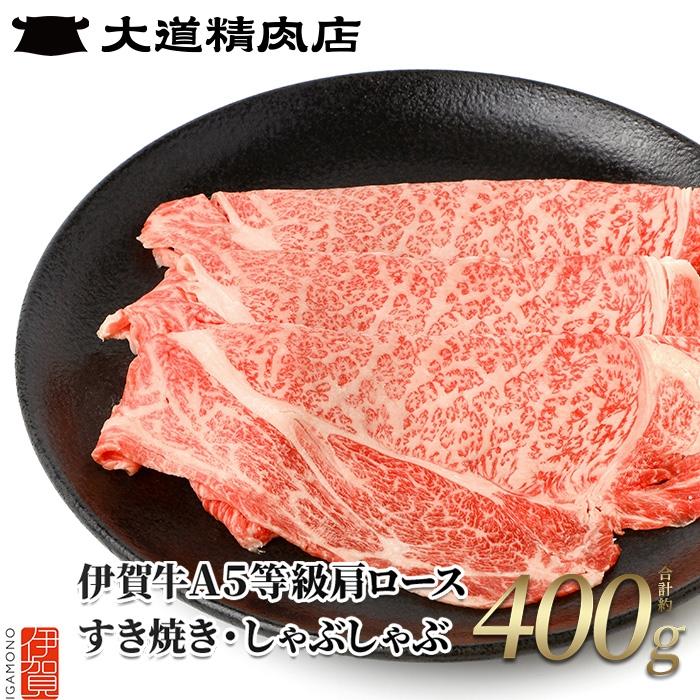 【ふるさと納税】【伊賀牛】 A5肩ロース すき焼き または しゃぶしゃぶ用 400g | 肉 伊賀牛 牛肉 すき焼き しゃぶしゃぶ 食品 贈答 ギフト プレゼント 送料無料 返礼品 お取り寄せグルメ 取り寄せ お取り寄せ 三重県