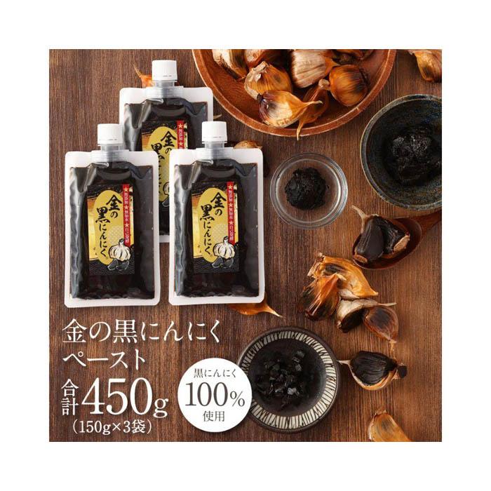 【ふるさと納税】[レビューキャンペーン] 金の黒にんにくペースト 450g (150g×3) 青森県産 福地ホワイト６片 添加物 着色料 不使用 無加水 黒ニンニク 黒にんにく