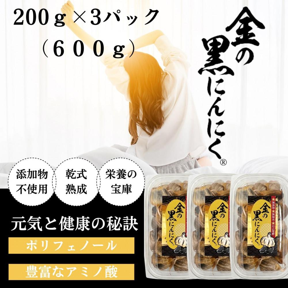 【ふるさと納税】[レビューキャンペーン] 青森県産 金の黒にんにく 良粒のみ バラ 600g (200g×3) 福地ホワイト６片 黒にんにく 添加物 着色料 不使用 黒ニンニク | 食品 加工食品 人気 おすすめ 送料無料