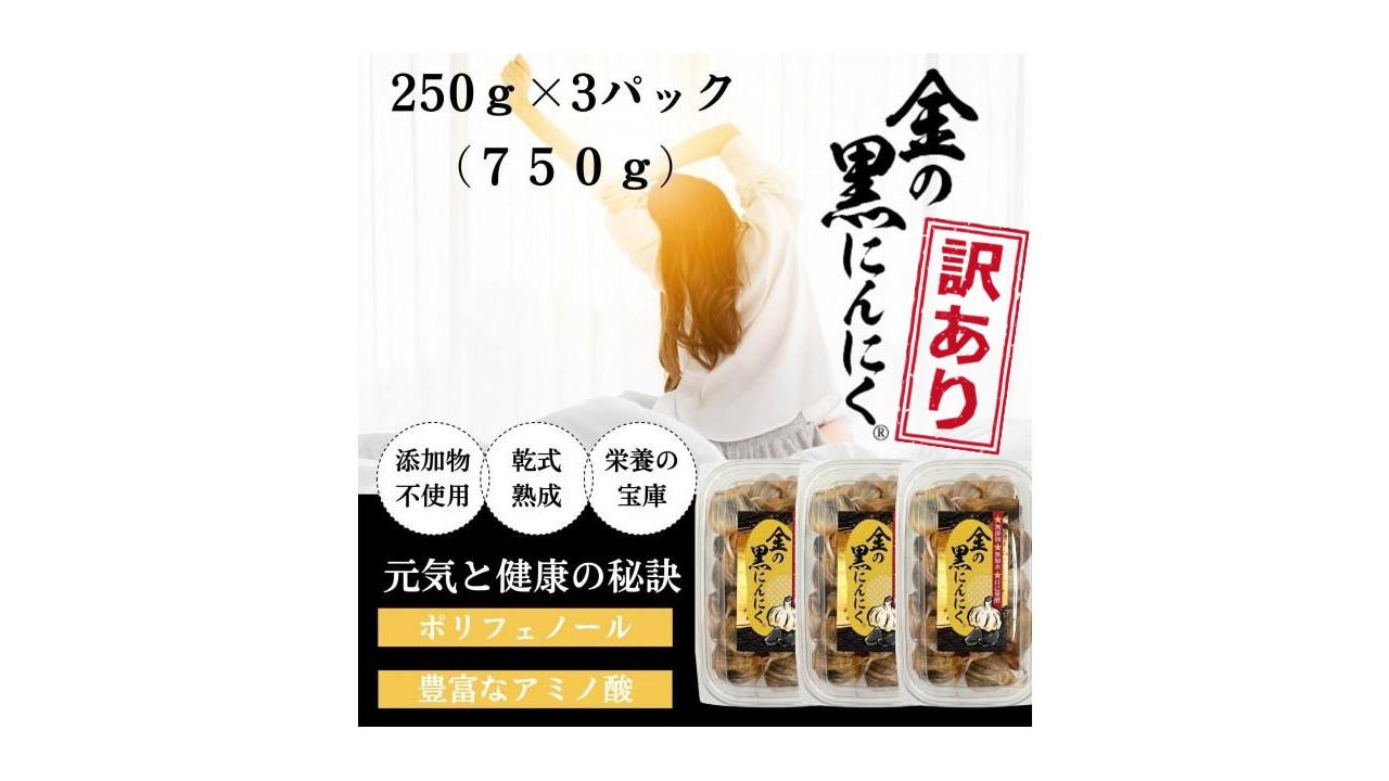 【ふるさと納税】[工場直送] 青森県産 金の黒にんにく 訳あり バラ 750g (250g×3) 福地ホワイト６片 黒にんにく 添加物 着色料 不使用 黒ニンニク | 食品 加工食品 人気 おすすめ 送料無料