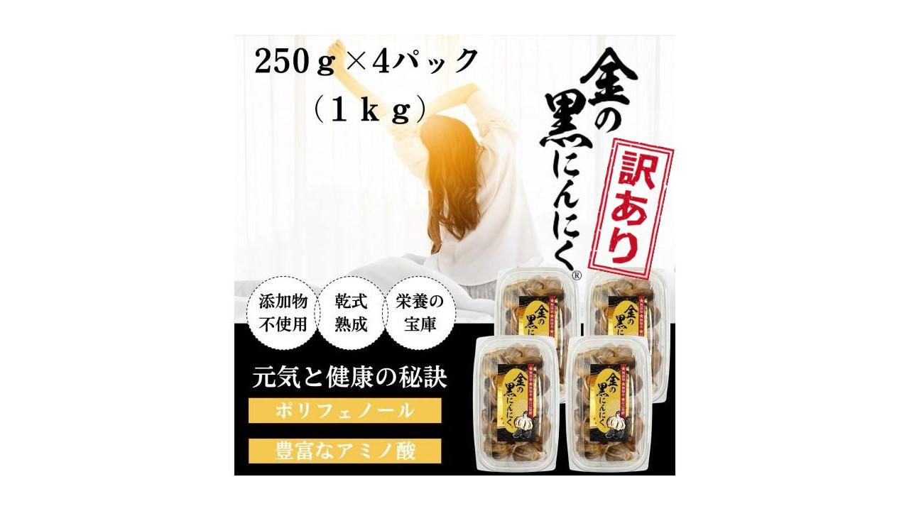 【ふるさと納税】[工場直送] 青森県産 金の黒にんにく 訳あり バラ 1kg (250g×4) 福地ホワイト６片 黒にんにく 添加物 着色料 不使用 黒ニンニク | 食品 加工食品 人気 おすすめ 送料無料