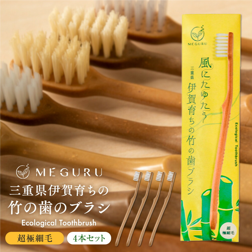 【ふるさと納税】MEGURU 竹の歯ブラシ 超極細毛 4本セット | 歯ブラシ 歯磨き 竹 日用品 雑貨 日常 毎日 納税 返礼品 三重県 伊賀市 三重 伊賀 送料無料 ギフト画像