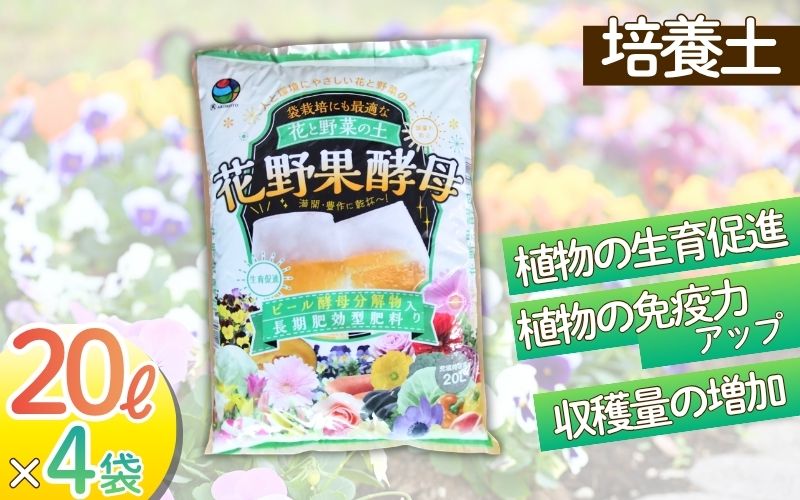 【ふるさと納税】 花野果酵母 ８０L（２０L×４袋）