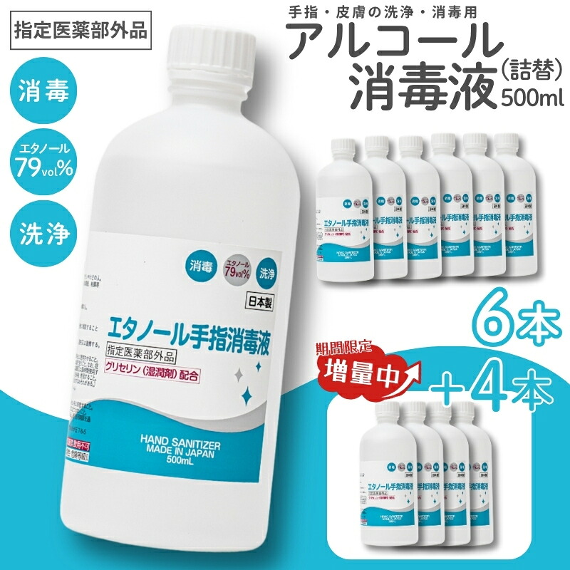 【ふるさと納税】消毒 アルコール【大容量でお届け】 【期間限定8月2日まで】衛生対策応援 手指・皮膚の洗浄・消毒用 アルコール消毒液 500ml×6本(詰替)今だけ+4本消毒 アルコール エタノール 業務用 家庭用 中外医薬生産株式会社 三重県伊賀市 送料無料【cgiy0009】|三重県伊賀市
