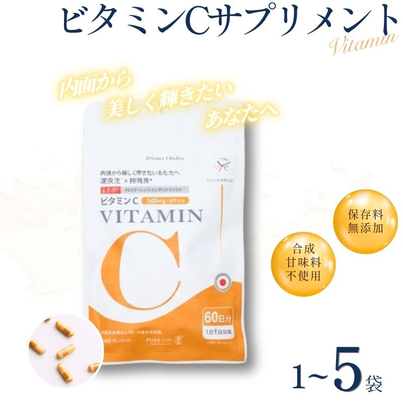 【ふるさと納税】 ヴィタミンC加えること 御菓子料不当て嵌める 保護すること料無つけ加える 【60日分(1袋)・120日分(60日分×2袋)・300日分(60日分×5袋)】／ ヴィタミンC 美容 宇宙カプセル 思わしい 思わしい食料雑貨類 サプリ 加えること 吸いいれる率 凝縮 サプリメント-ダイエット・健康-ビタミン