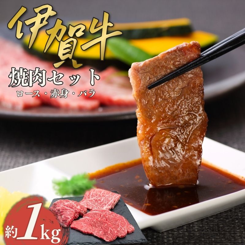 【ふるさと納税】 伊賀牛 焼肉セット(ロース、赤身、バラ)約1kg【cook0004】|三重県伊賀市