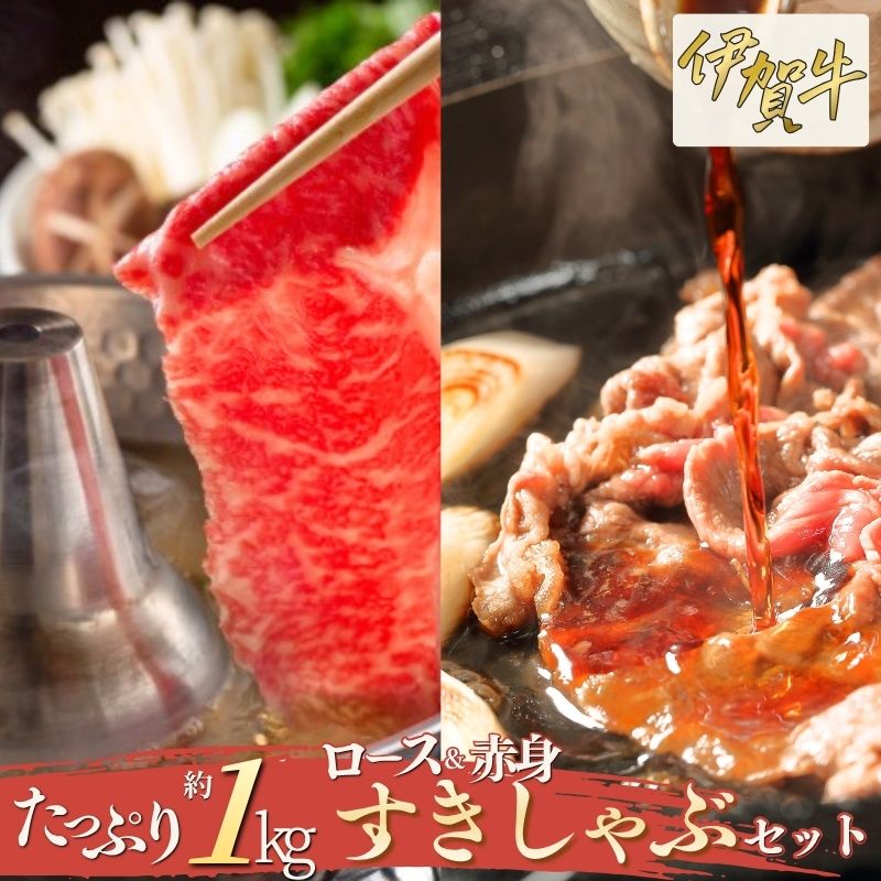 【ふるさと納税】 伊賀牛 ロース＆赤身すきしゃぶセット 約1kg【cook0006】｜三重県伊賀市 25,550円