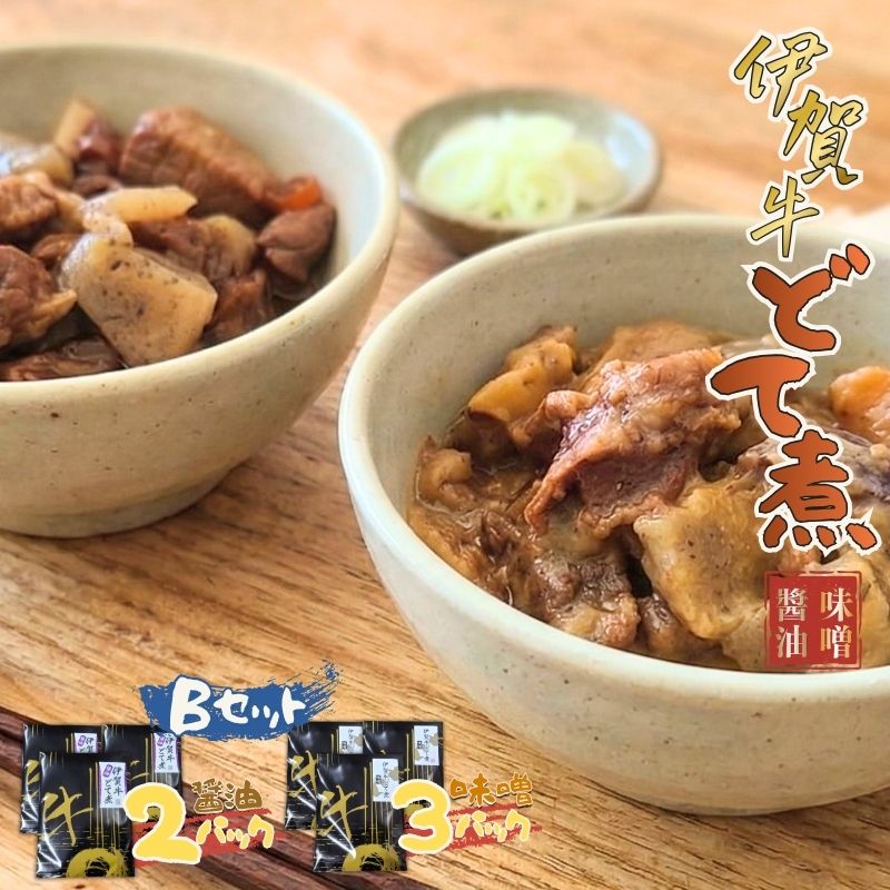 【ふるさと納税】 伊賀牛どて煮セットB（味噌3パック、醤油2パック）【cook0017】｜三重県伊賀市