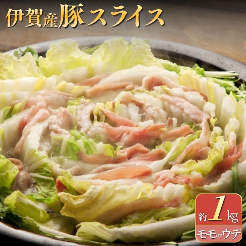 【ふるさと納税】 伊賀産豚 モモorウデ スライス 約1kg【cook0021】｜三重県伊賀市
