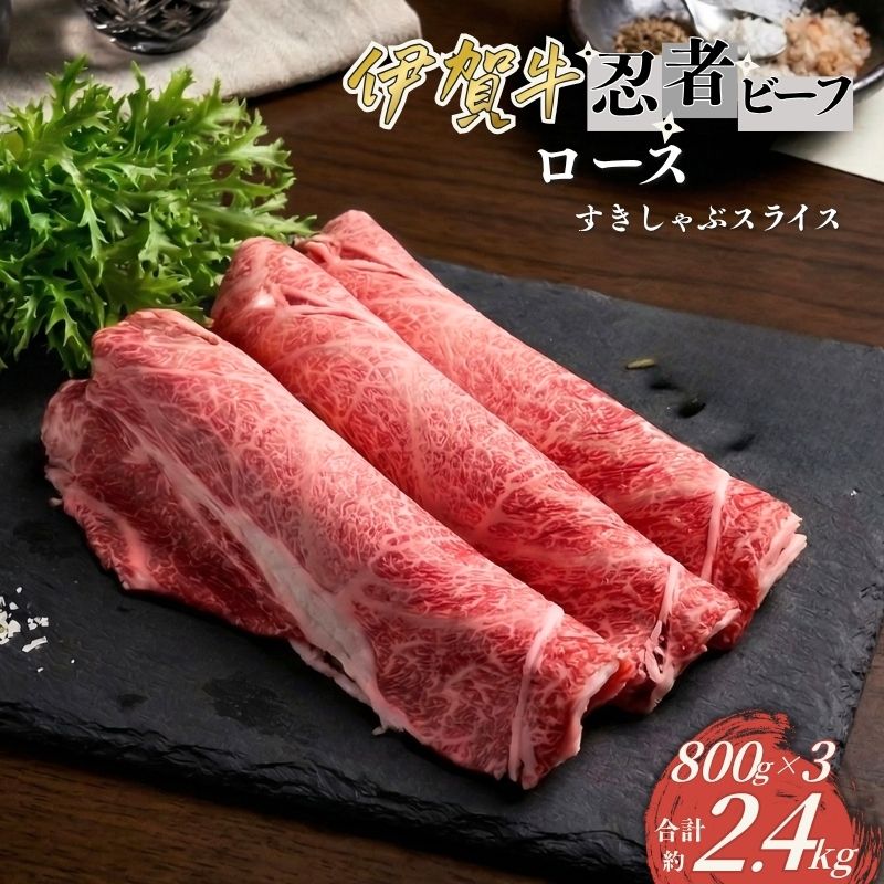 【ふるさと納税】 忍者ビーフ 伊賀牛 ロースすきしゃぶスライス 約800g&times;3（ 約2.4kg）【cook0026】｜三重県伊賀市