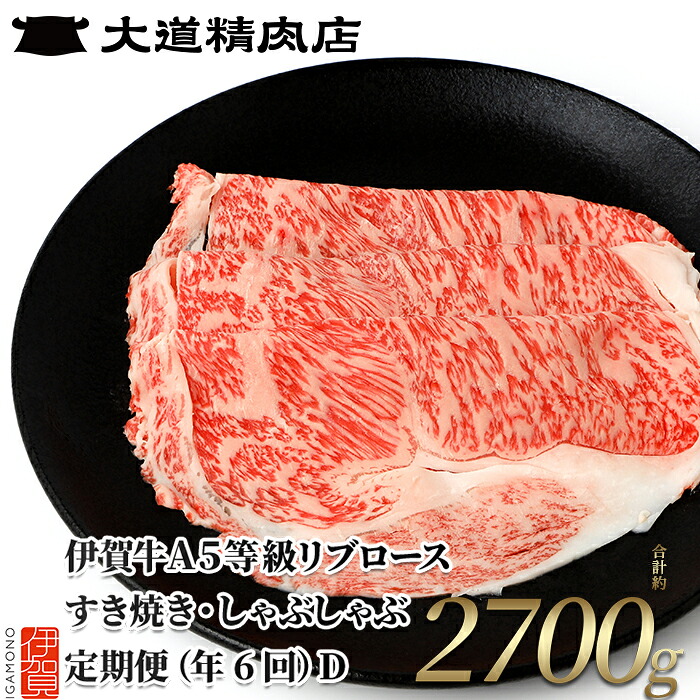 【ふるさと納税】 【伊賀牛】 A5リブロース 450g 6回定期便コースD｜三重県伊賀市 66,000円