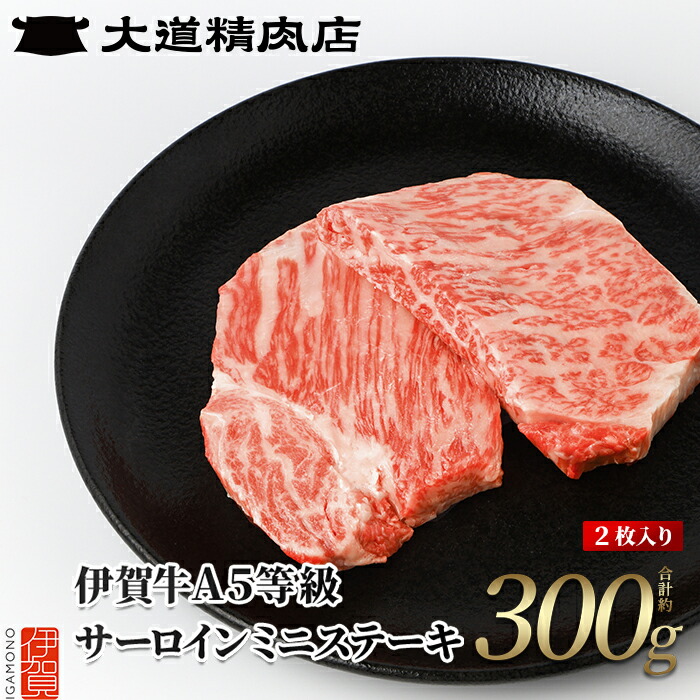 【ふるさと納税】 【伊賀牛】 A5サーロイン ミニステーキ 計約300g（2枚入り）
