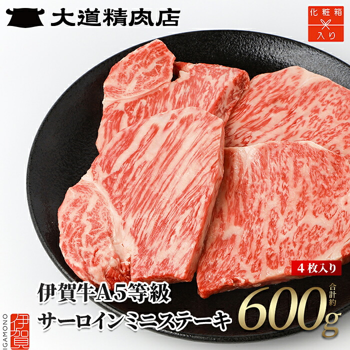 【ふるさと納税】 【化粧箱入 伊賀牛】 A5サーロイン ミニステーキ 計約600g（4枚入り）｜三重県伊賀市