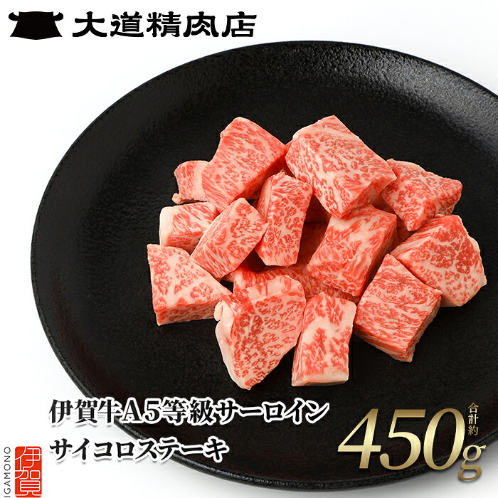 【ふるさと納税】 【伊賀牛】 A5サーロイン サイコロステーキ 約450g|三重県伊賀市