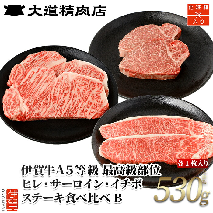 【ふるさと納税】 伊賀牛 A5 ヒレ・サーロイン・イチボ ステーキセットB 総合計約530g【最高級部位3種食べ比べ】