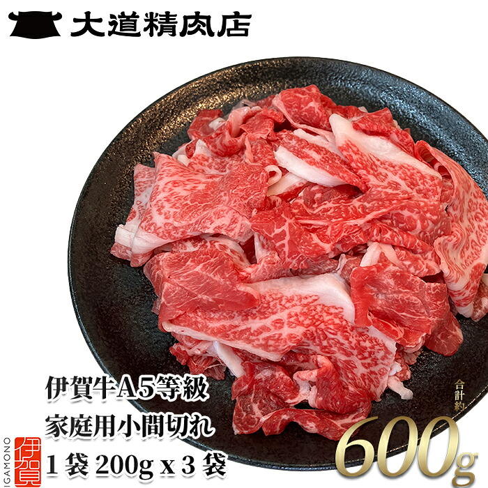 【ふるさと納税】 ★レビュー高評価4.4★伊賀牛 A5小間切れ 600g（200g&times;3袋）【真空パック】【お届け時期選択可】｜三重県伊賀市