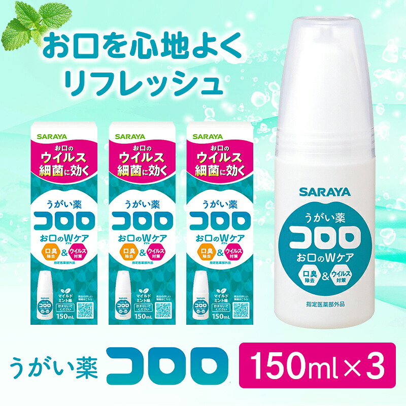 【ふるさと納税】 うがい薬コロロ１５０竓×３