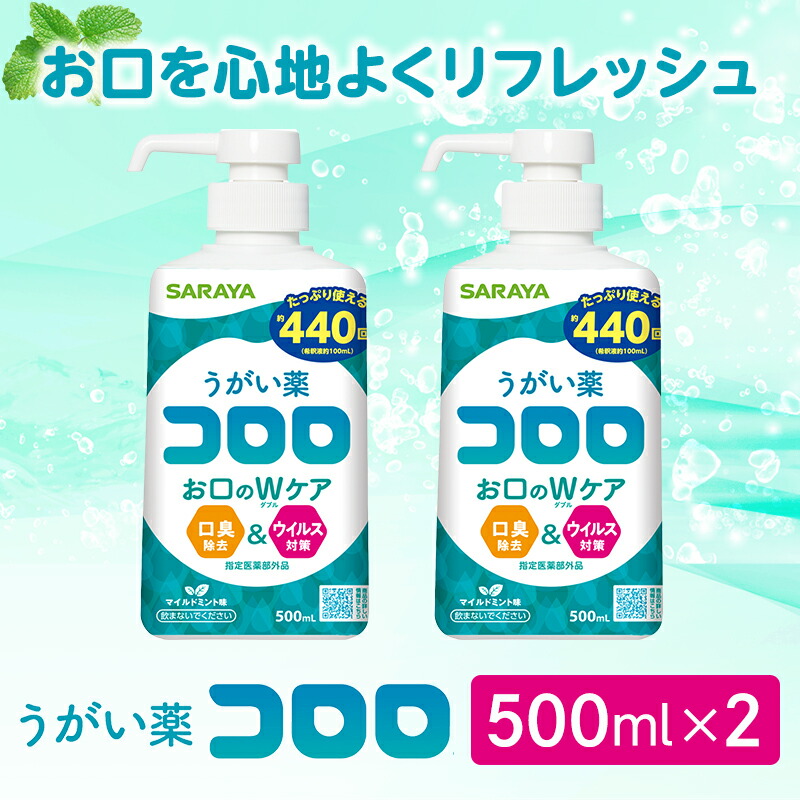 【ふるさと納税】 うがい薬コロロ５００竓×２