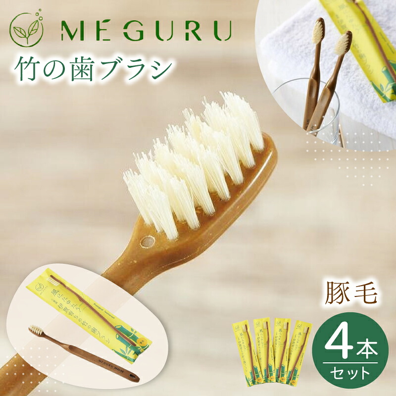 【ふるさと納税】 MEGURU 竹の歯刷子 豚毛 4本書き割り