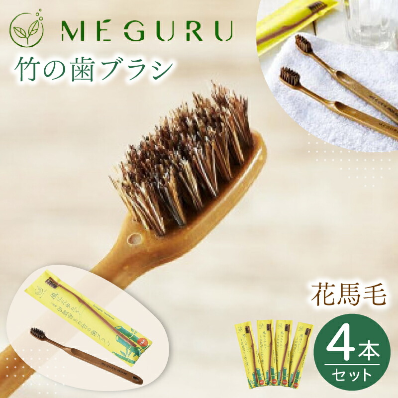 【ふるさと納税】 MEGURU 竹の歯刷子 花馬毛 4本書き割り