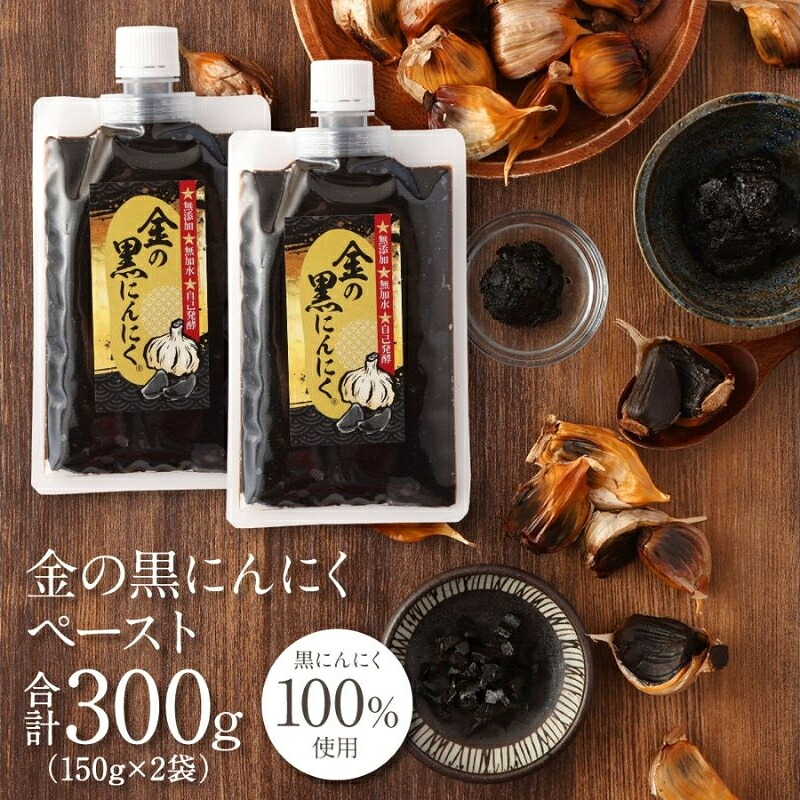 【ふるさと納税】 [料理にも使える] 金の黒にんにくペースト 300g (150g×2) 青森県産 福地ホワイト６片 添加物 着色料 不使用 無加水 黒ニンニク 黒にんにく
