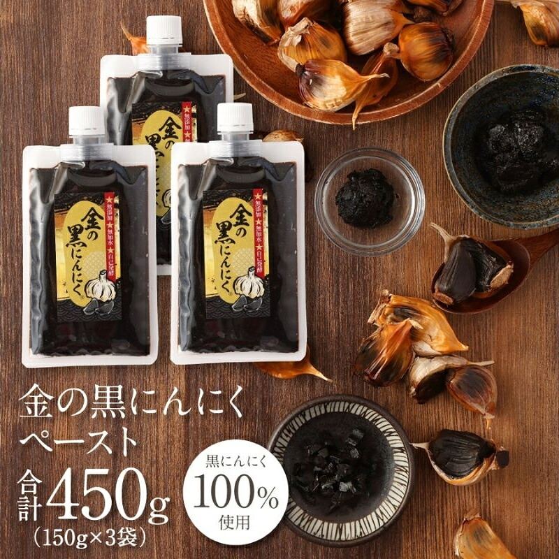 【ふるさと納税】 [料理にも使える] 金の黒にんにくペースト 450g (150g×3) 青森県産 福地ホワイト６片 添加物 着色料 不使用 無加水 黒ニンニク 黒にんにく