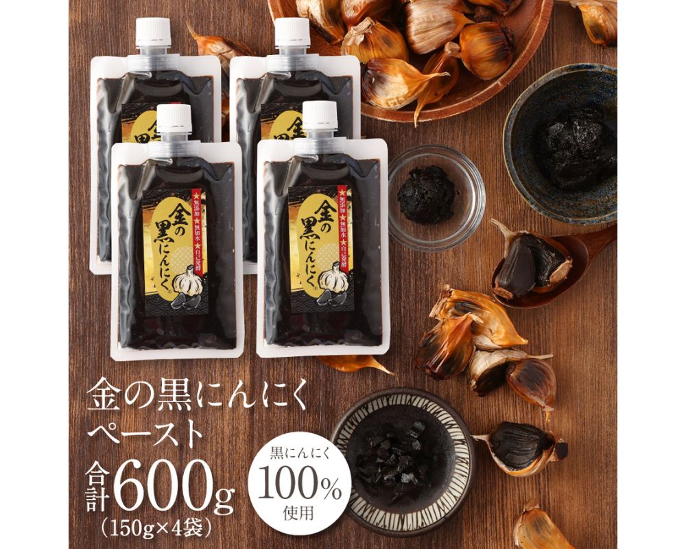 【ふるさと納税】黒にんにく 金の黒にんにくペースト600g(150g&times;4パック)/青森県産福地ホワイト六片種使用!ペーストだからお料理にも最適!究極の低温長期熟成を仕掛けて自己発酵させた黒にんにくを発祥の地三重県からお届け送料無料 三重県伊賀市｜三重県伊賀市