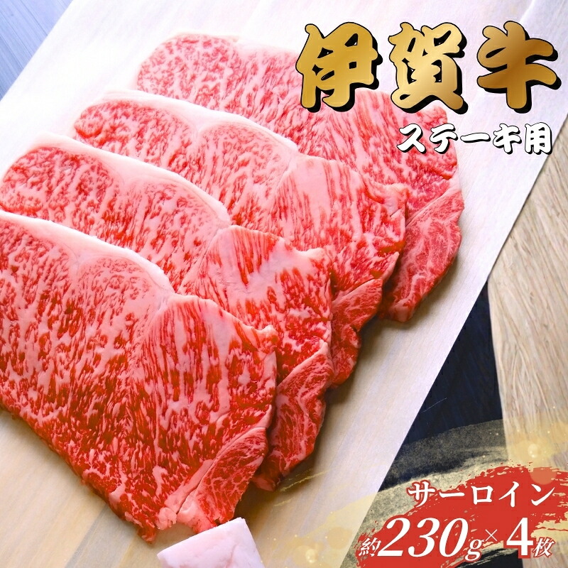 【ふるさと納税】 伊賀牛 サーロインステーキ 230g&times;4枚 【お中元用・のしあり】 【gzit0003】｜三重県伊賀市 32,500円