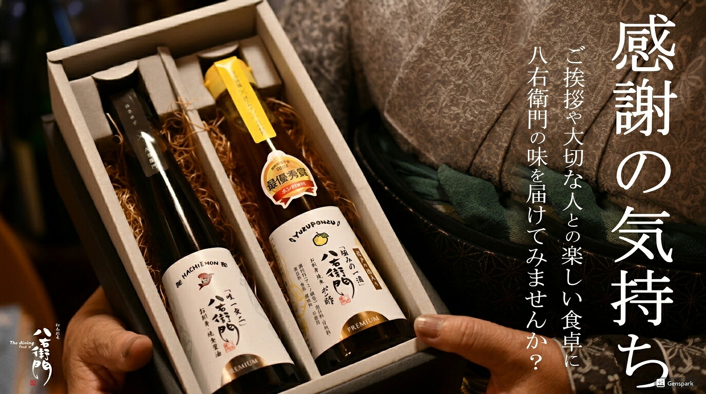 【ふるさと納税】極上八右衛門醤油200ml＆（岩戸の塩入り）極みの一滴　八右衛門ポン酢200ml詰め合わせセット｜三重県伊賀市 7,810円