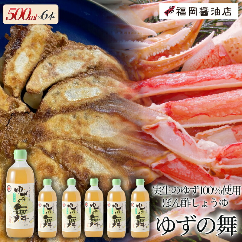 【ふるさと納税】醤油 ゆずの舞500ml&times;6本セット/福岡醤油店こだわりのぽん酢醤油 百年蔵から生まれる地元伊賀の醤油 調味料 送料無料 焼き魚 バター炒め さっぱりしていてドレッシングにも最適！島ヶ原 三重県伊賀市｜三重県伊賀市