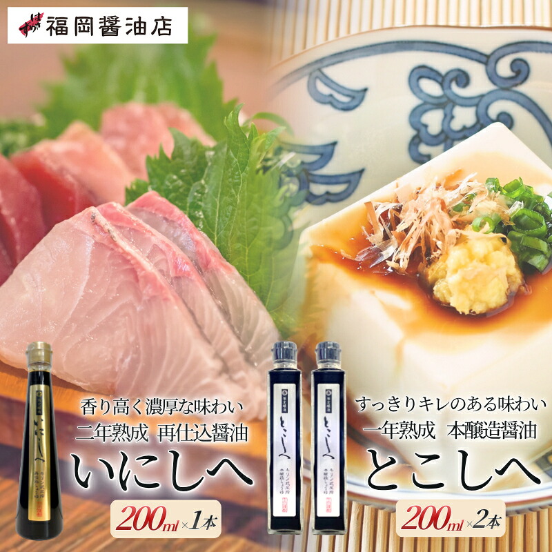 【ふるさと納税】醤油 キリン式搾り醤油3本セット(再仕込醤油いにしえ200ml・本醸造醤油とこしえ200ml×2本)特選はさめず/百年蔵から生まれる地元伊賀の醤油 調味料 詰め合わせ 送料無料 島ヶ原 三重県伊賀市|三重県伊賀市