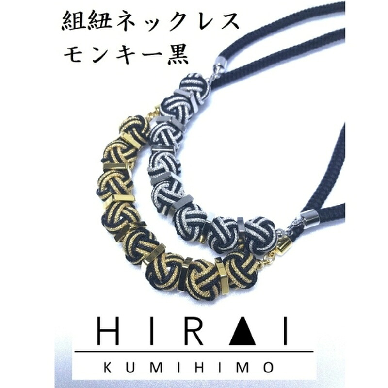 【ふるさと納税】【伊賀組紐】ネックレスモンキー黒
