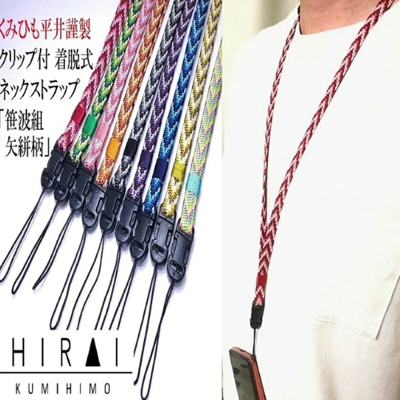 【ふるさと納税】【伊賀組紐】ネックストラップ　クリップ付｜三重県伊賀市