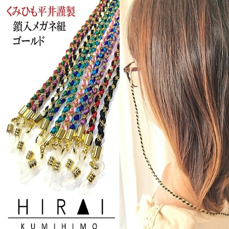 【ふるさと納税】【伊賀組紐】鎖入眼鏡紐