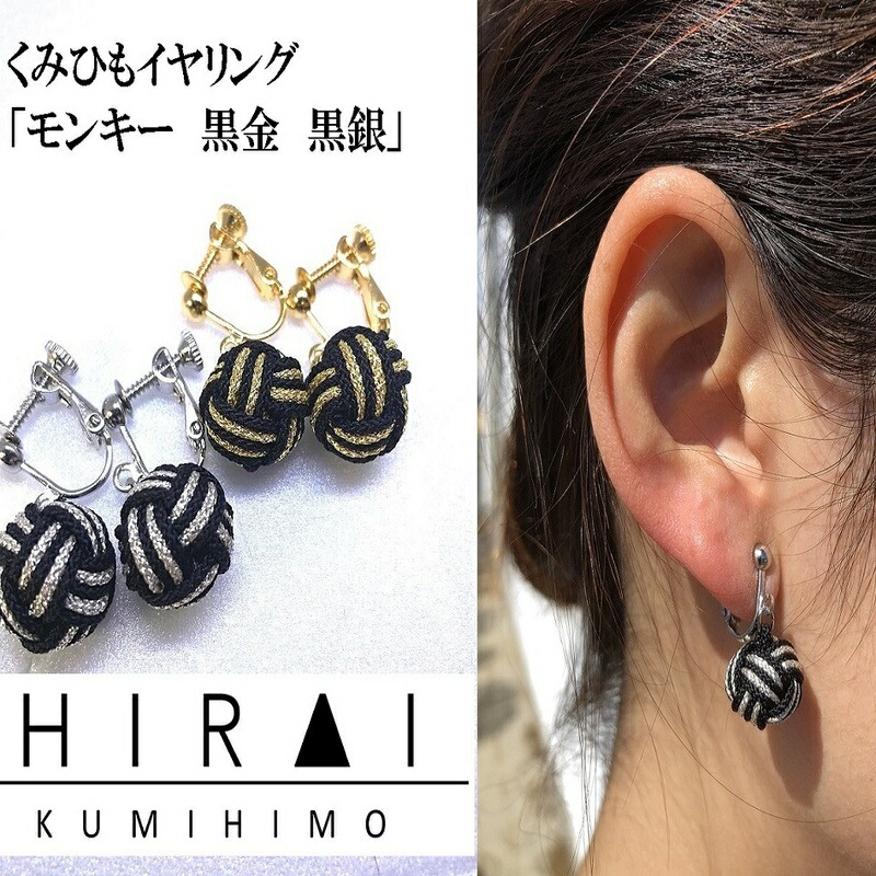 【ふるさと納税】【伊賀組紐】イヤリング　モンキー　黒金銀