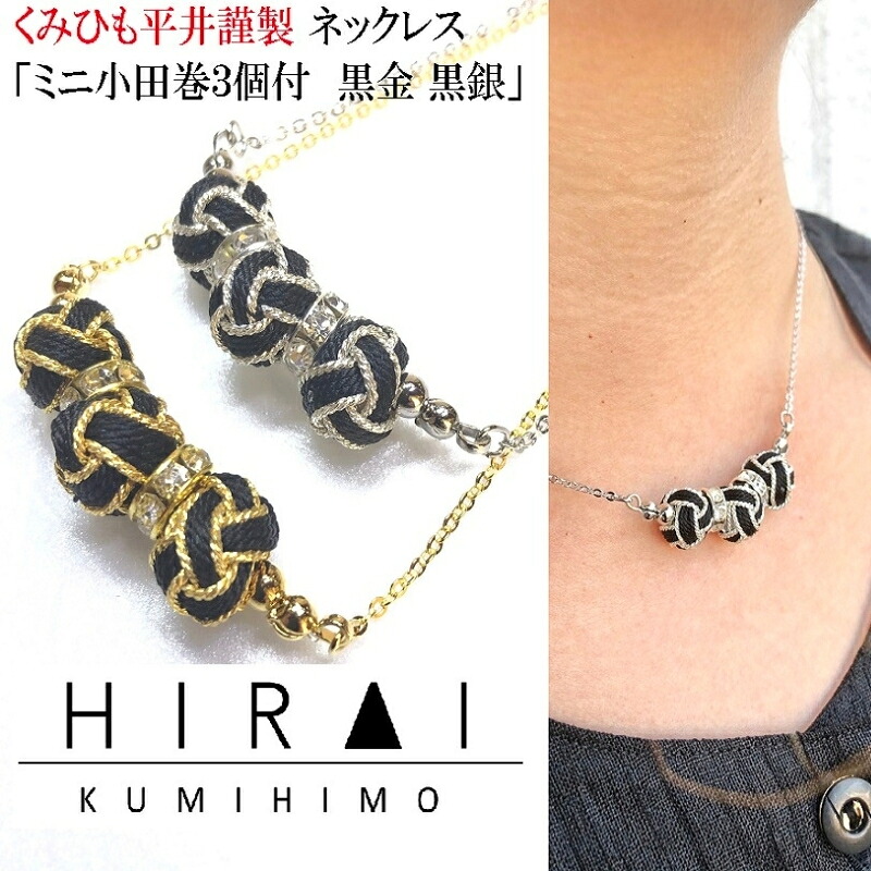 【ふるさと納税】【伊賀組紐】ネックレス　ミニ小田巻3個付　黒金銀