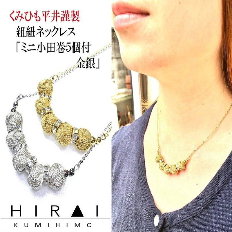 【ふるさと納税】【伊賀組紐】ネックレス　ミニ小田巻5個付　金銀｜三重県伊賀市