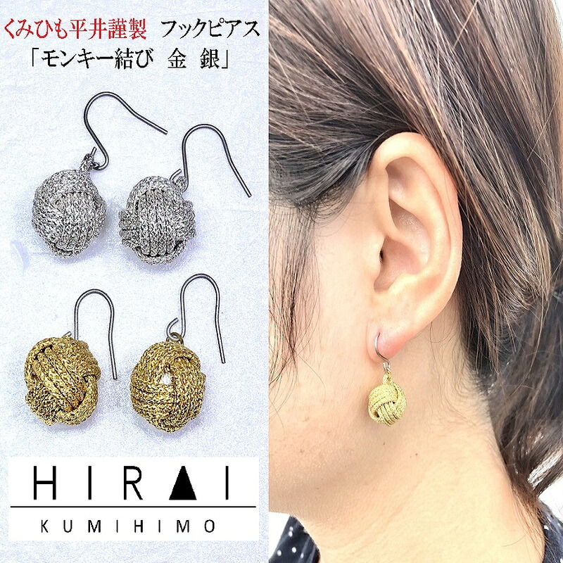 【ふるさと納税】【伊賀組紐】ピアス モンキー 金銀|三重県伊賀市