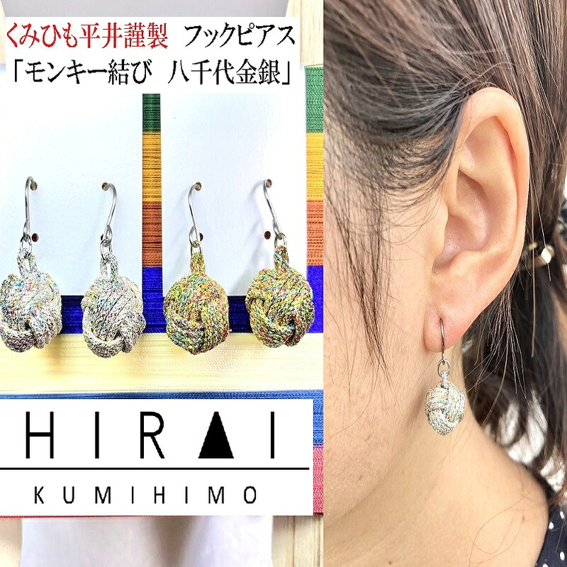 【ふるさと納税】【伊賀組紐】ピアス　モンキー　八千代金銀｜三重県伊賀市