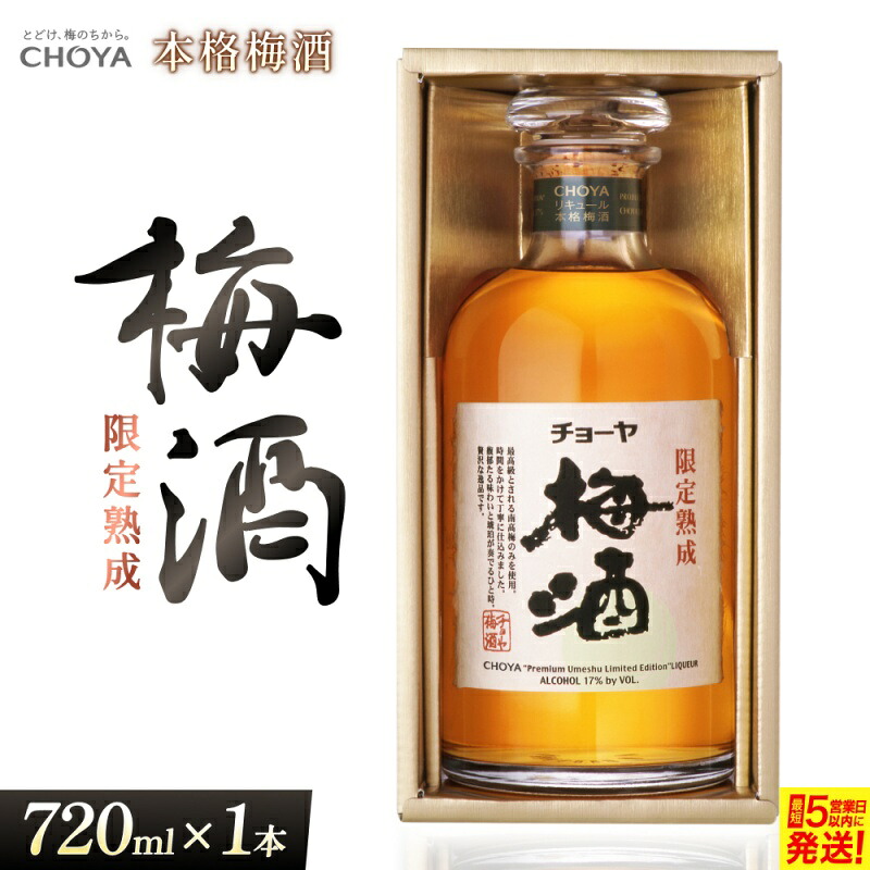 【ふるさと納税】 チョーヤ 本格梅酒 限定熟成梅酒 【お中元用・のしあり】【igge0007】|三重県伊賀市