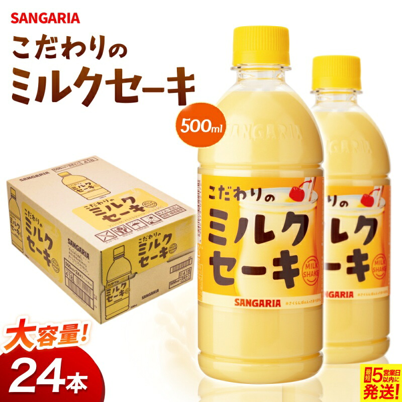 【ふるさと納税】 サンガリア こだわりのミルクセーキ 500ml 24本入【igge0019】